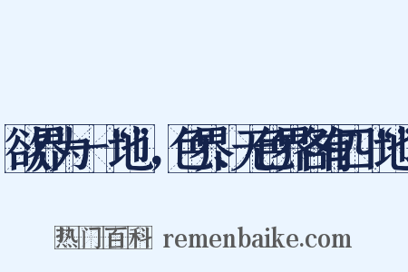欲界为一“地”，色界、无色界各有四“地”是什么意思的图片